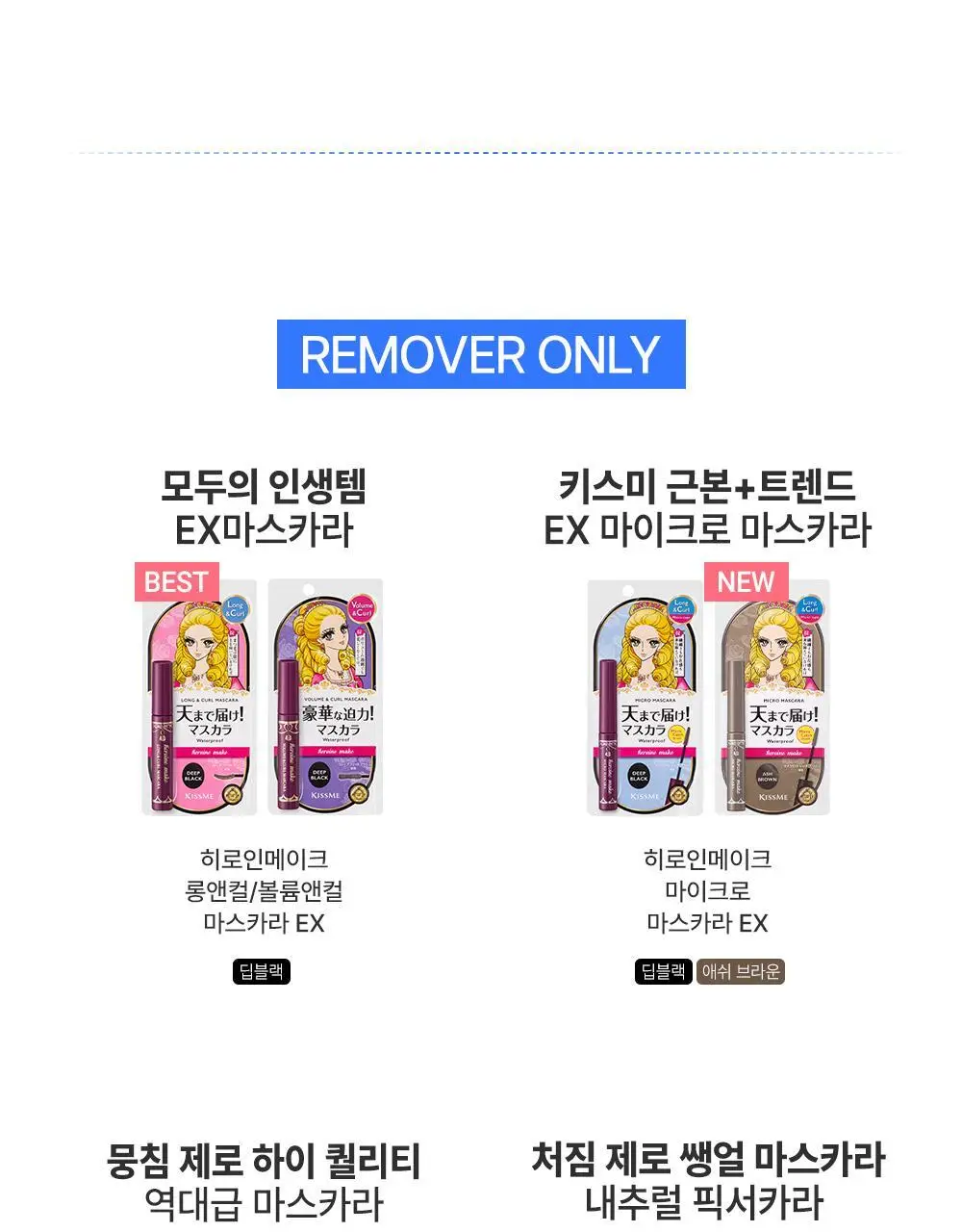 [재출시/쌩얼카라] 키스미 히로인메이크 컬 킵 마스카라 베이스 앤 픽서 4.5g 상세페이지 19